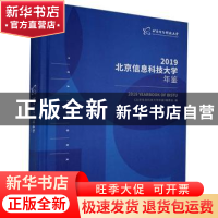 正版 北京信息科技大学年鉴:2019:2019 北京信息科技大学 方志出