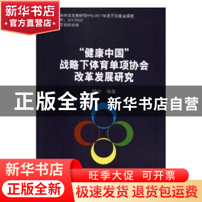 正版 “健康中国”战略下体育单项协会改革发展研究 熊冰编著 北