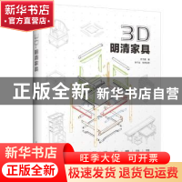 正版 3D·明清家具 苏于建著 江苏凤凰科学技术出版社 97875537899