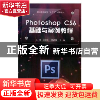 正版 Photoshop CS6基础与案例教程 王宗运,邱建明,王淼主编 北