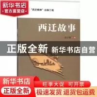 正版 西迁故事 肖云儒主编 西安交通大学出版社 9787569305197 书