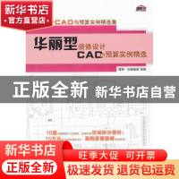 正版 华丽型装修设计CAD与预算实例精选 理想·宅编辑部组编 机械