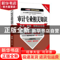 正版 审计专业相关知识考点·真题·预测全攻略 欧阳华生主编 中国