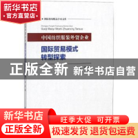 正版 中国纺织服装外贸企业国际贸易模式转型探索 林涛著 西南财