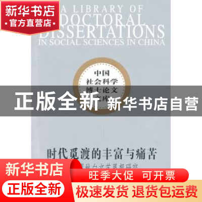 正版 时代觅渡的丰富与痛苦:瞿秋白文艺思想研究 傅修海 中国社会