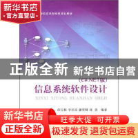 正版 信息系统软件设计 徐宝林,李承高,郭雪妍,刘美  上海交