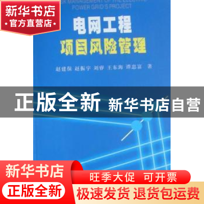 正版 电网工程项目风险管理 赵建保[等]著 经济管理出版社