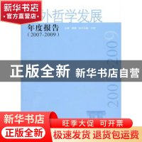 正版 国外哲学发展年度报告:2007-2009 韩震 中国社会科学出版社