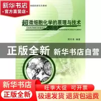 正版 超微细胞化学的原理与技术 周竹青编著 科学出版社 97870303
