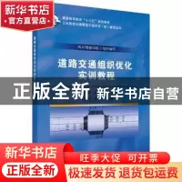 正版 道路交通组织优化实训教程 曹建军,何咏梅 科学出版社 9787