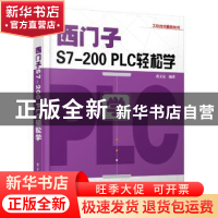 正版 西门子S7-200 PLC轻松学 黄义定编著 电子工业出版社 978712