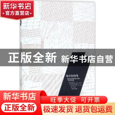 正版 设计的诗学:南京艺术学院设计学院设计学论文集 邬烈炎主编
