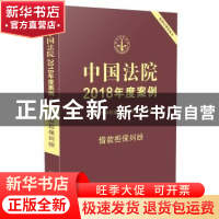 正版 中国法院2018年度案例:7:借款担保纠纷 国家法官学院案例开