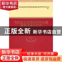 正版 马克思主义理论学科体系建构与建设研究 张雷声等著 经济科