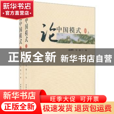 正版 论中国模式(上下) 赵剑英,吴波 中国社会科学出版社 9787500
