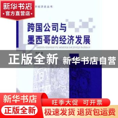 正版 跨国公司与墨西哥的经济发展:20世纪40年代到80年代初 韩琦