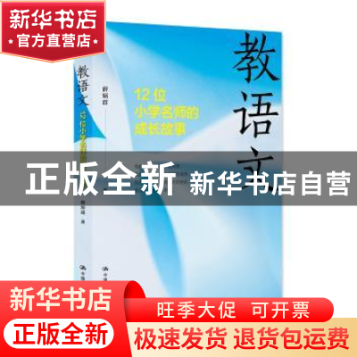 正版 教语文:12位小学名师的成长故事 薛炳群著 中国人民大学出