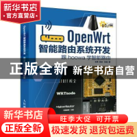 正版 OpenWrt智能路由系统开发:跟hoowa学智能路由 王伟,孙冰,刘