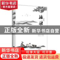 正版 论语:译注本 (春秋)孔子 著,记忆坊出品,有容书邦 发行