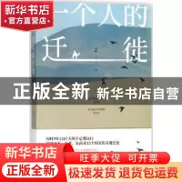 正版 一个人的迁徙 白醉著 江苏凤凰文艺出版社 9787559410467 书