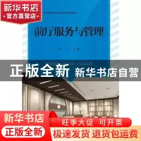 正版 前厅服务与管理 田力 主编 江苏大学出版社 9787568409735