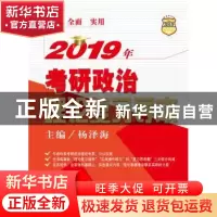正版 2019年考研政治理论复习导本 杨泽海主编 中国人民大学出版