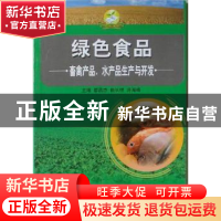 正版 绿色食品畜禽产品、水产品生产与开发 都昌杰,曲长祥,许海