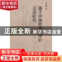 正版 基于中国哲学思想的汉语研究 李华倬著 江苏大学出版社