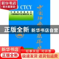 正版 中国肿瘤临床年鉴:2010 赵平主编 中国协和医科大学出版社 9