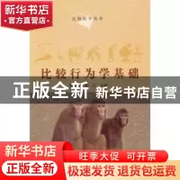 正版 比较行为学基础 张连峰,秦川 中国协和医科大学出版社 9787