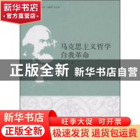 正版 马克思主义哲学自我革命 许全兴 中国社会科学 978750048020