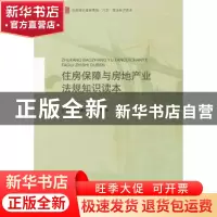 正版 住房保障与房地产业法规知识读本 住房和城乡建设部法规司 