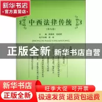 正版 中西法律传统(第9卷) 陈景良,郑祝君主编 北京大学出版社