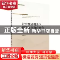 正版 社会性别视角下的瑶族女童教育研究 雷湘竹著 科学出版社 97