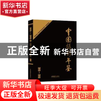 正版 中国摄影年鉴:2015-2016 中国摄影家协会 编著 中国摄影出