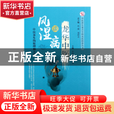 正版 龙华中医谈风湿病 茅建春,顾军花主编 中国中医药出版社 97