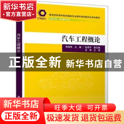 正版 汽车工程概论 张瑞亮主编 清华大学出版社 9787302505686 书