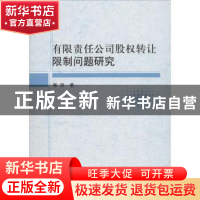 正版 有限责任公司股权转让限制问题研究 杨信 中国社会科学出版