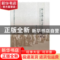 正版 海上丝绸之路与晋江多元文化 吴幼雄著 海峡文艺出版社 9787