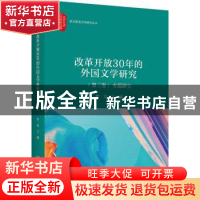 正版 改革开放30年的外国文学研究:第三卷:专题研究 罗芃主编 北