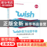 正版 Wish官方运营手册:开启移动跨境电商之路 Wish电商学院编著