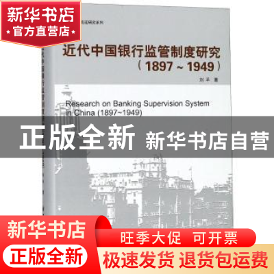 正版 近代中国银行监管制度研究:1897-1949:1897-1949 刘平著 上