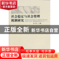 正版 社会稳定与社会管理机制研究 宋宝安主编 中国社会科学出版