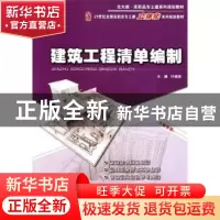 正版 建筑工程清单编制 叶晓容主编 北京大学出版社 978730