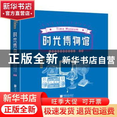 正版 时光博物馆 人民日报社新媒体中心 中国画报出版社 9787514