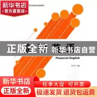 正版 金融英语 李丹主编 北京大学出版社 9787301194348 书
