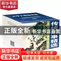正版 传统故事精选(第一辑) 徐燕孙,朱薇 连环画出版社 978750563