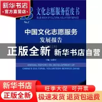 正版 中国文化志愿服务发展报告(2018) 良警宇 社会科学文献出版