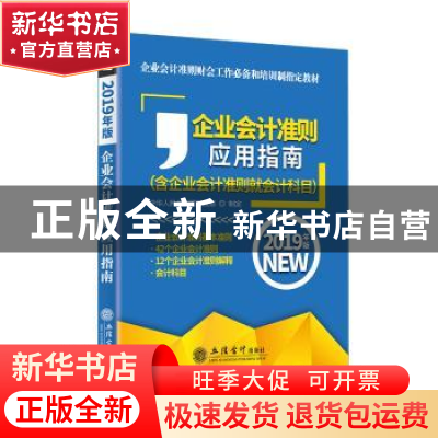 正版 企业会计准则应用指南:2019年版 中华人民共和国财政部 立信