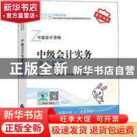 正版 中级会计实务通关题库 财政部中财传媒 全国会计资格考试辅